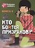 Кто боится призраков? Книга 4 - 0