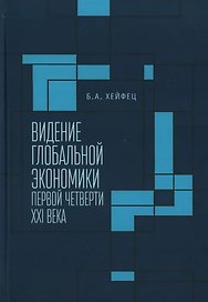Видение глобальной экономики первой четверти XXI века. 12 научных докладов, выполненных в Институте экономики РАН в 2006–2023 гг. и анализирующих новые тенденции в развитии мировой экономики и внешнеэкономических связей России