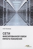 Сети фиксированной связи пятого поколения - 1