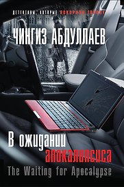 В ожидании апокалипсиса