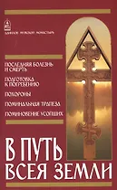 В путь всея земли