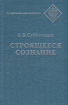 СМЫСЛ Субботский Строящееся сознание