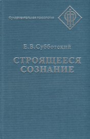 СМЫСЛ Субботский Строящееся сознание