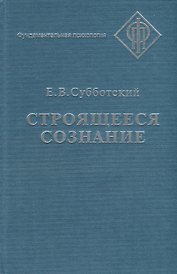 СМЫСЛ Субботский Строящееся сознание