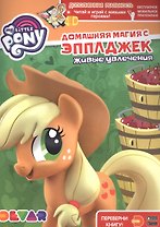 Мой маленький пони. Домашняя магия с Эпплджек. Живые увлечения