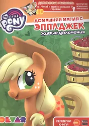 Мой маленький пони. Домашняя магия с Эпплджек. Живые увлечения