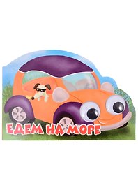 Машинки с глазками "Едем на море"