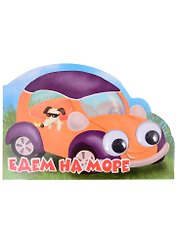 Машинки с глазками "Едем на море"
