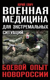 Военная медицина для экстремальных ситуаций. Боевой опыт Новороссии