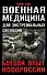Военная медицина для экстремальных ситуаций. Боевой опыт Новороссии - 0
