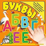 Буквы