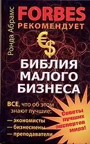 Библия малого бизнеса