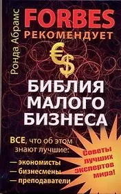 Библия малого бизнеса