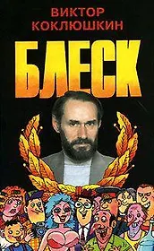 Блеск (Повесть и три романа писателя-юмориста)