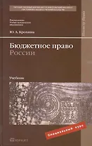 Бюджетное право России : учебник