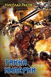 Тайны империи.