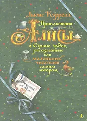 Приключения Алисы в Стране чудес, рассказанные для маленьких читателей самим автором
