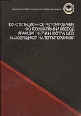 Конституционное регулирование основных прав и свобод граждан КНР и иностранцев, находящихся на территории КНР - 0