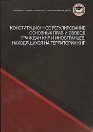 Конституционное регулирование основных прав и свобод граждан КНР и иностранцев, находящихся на территории КНР