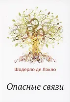 Опасные связи