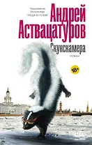 Скунскамера