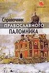 Справочник православного паломника