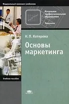 Основы маркетинга (м) Котерова