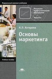 Основы маркетинга (м) Котерова