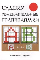 Судоку. Увлекательные головоломки