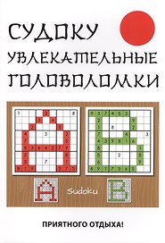 Судоку. Увлекательные головоломки
