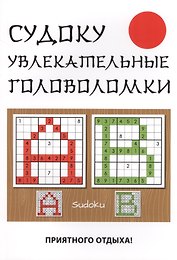 Судоку. Увлекательные головоломки