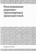 Расследование дорожно-транспортных происшествий - 0