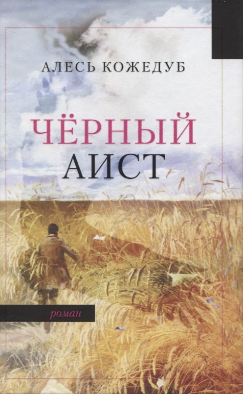 

Черный аист