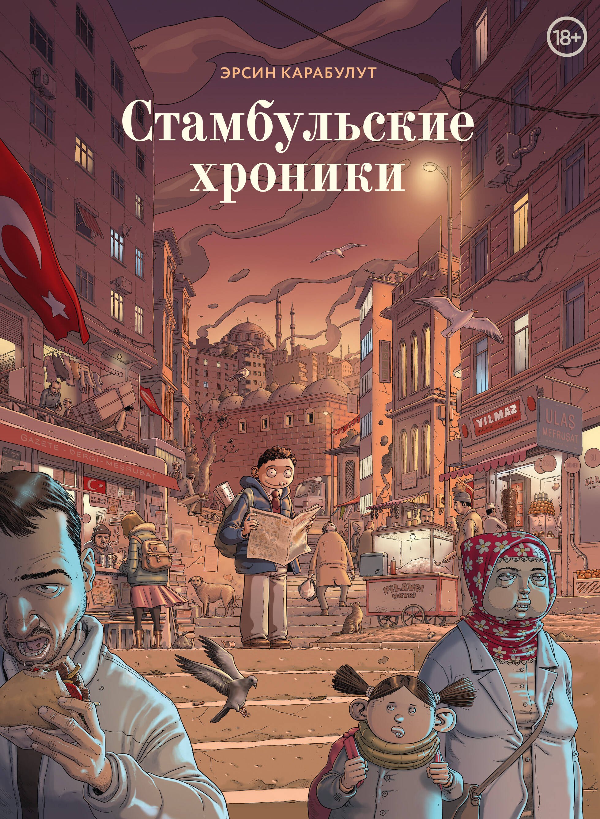 

Стамбульские хроники