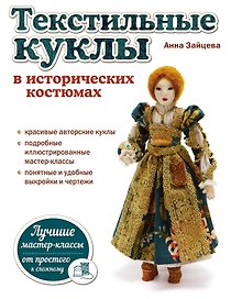 Текстильные куклы в исторических костюмах