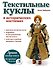 Текстильные куклы в исторических костюмах - 0
