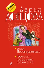 Леди Несовершенство. Золотая середина ослика Иа