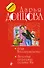 Леди Несовершенство. Золотая середина ослика Иа - 0
