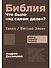 Библия: что было «на самом деле»? - 0