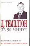 Темплтон за 90 минут