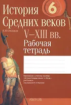 История Средних веков V-ХIII вв. 6 класс. Рабочая тетрадь. Пособие для учащихся учреждений общего среднего образования с русским языком обучения