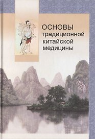 Основы традиционной китайской медицины (Майстренко)