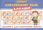 Английский язык.Алфавит: памятка для нач.школы дп