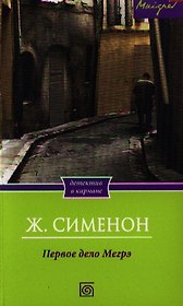 Первое дело Мегрэ