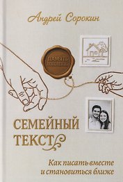 Семейный текст. Как писать вместе и становиться ближе