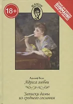 Адреса любви.Записки дамы из среднего сословия