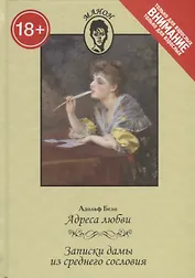 Адреса любви.Записки дамы из среднего сословия