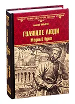 Гулящие люди. Медный бунт