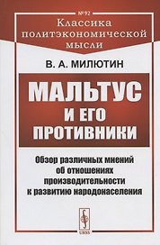 Мальтус и его противники: Обзор различных мнений об отношениях производительности к развитию народонаселения
