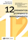 12 элементов успешного менеджмента - 0